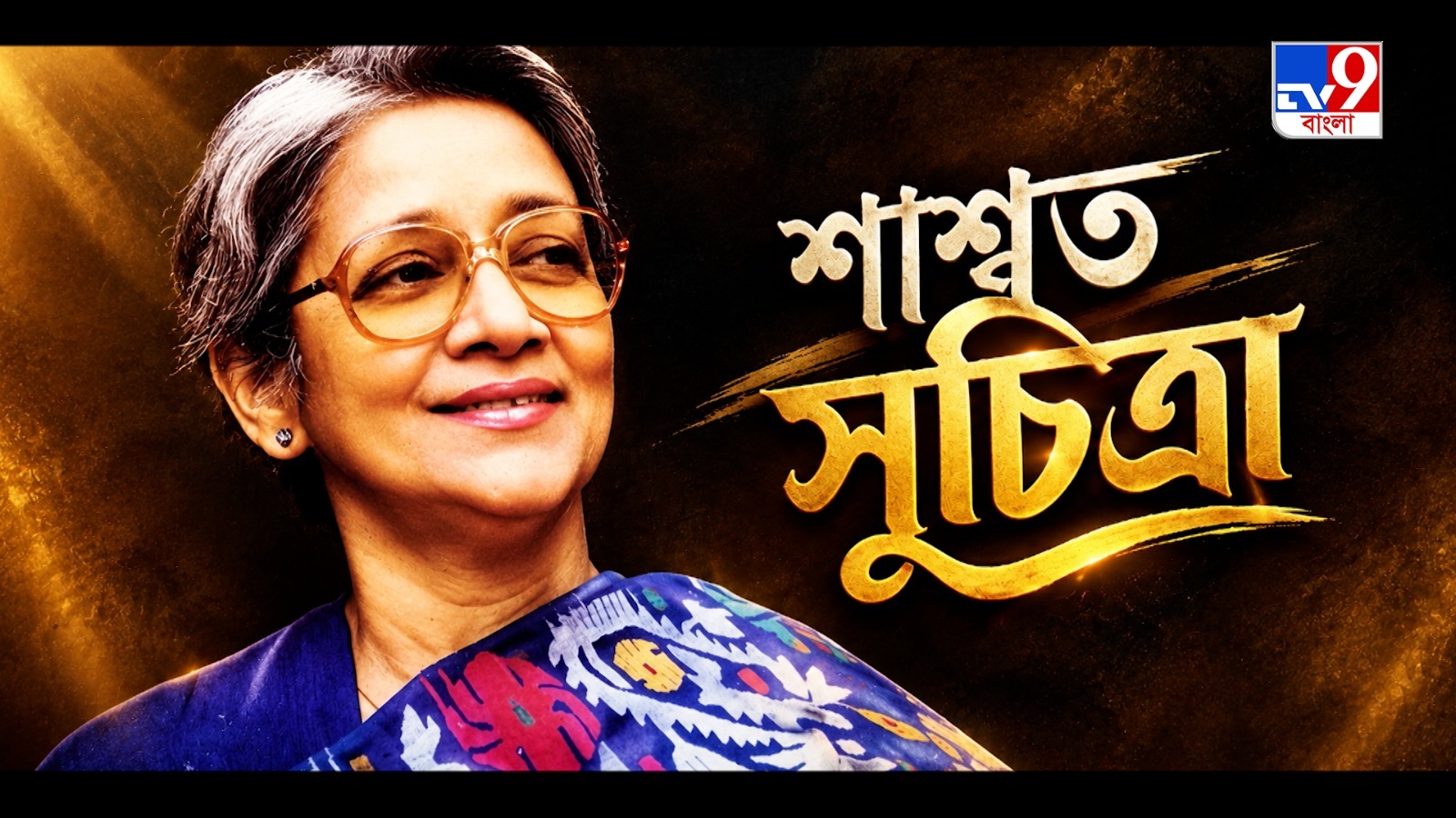 টিভি ৯ বাংলা নিউজ সিরিজ ‘শাশ্বত সুচিত্রা’
