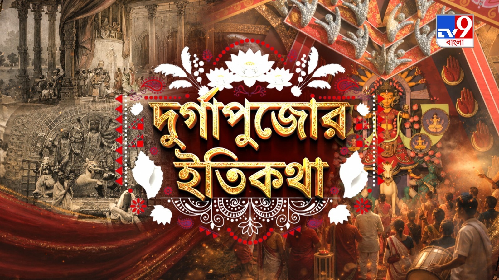 TV9 বাংলার নতুন নিউজ সিরিজ ‘দুর্গাপুজোর ইতিকথা’, ১১ অক্টোবর, ২০২৬, রবিবার রাত ১০ টায়।