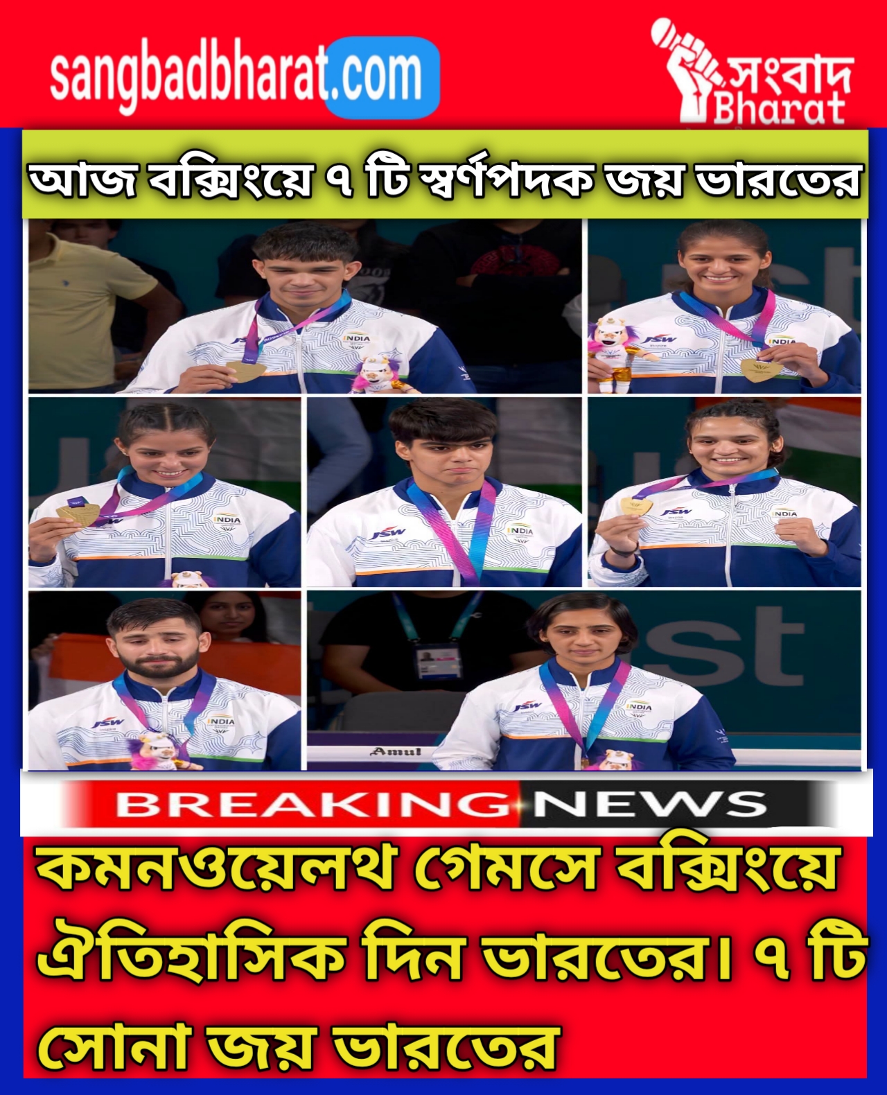 কমনওয়েলথ গেমসে বক্সিংয়ে গৌরবময় দিন ভারতের। ৭ টি সোনা জয় সহ ৩ টি রৌপ্য পদক জয় ভারতের।
