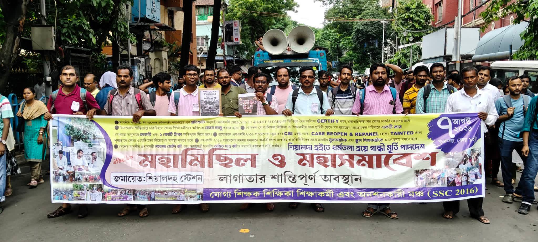 ২৬০০০ চাকরি হারা যোগ্য শিক্ষক শিক্ষিকা এবং শিক্ষাকর্মীদের চাকরিতে পুনর্বহালের দাবিতে রাজপথে বিক্ষোভ মিছিল