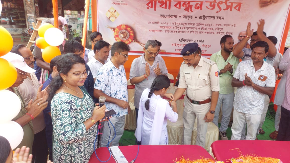 রায়পুর ব্লক প্রশাসন ও রায়পুর যুব কল্যাণ দপ্তরের সহযোগিতায় রাখি উৎসব পালন