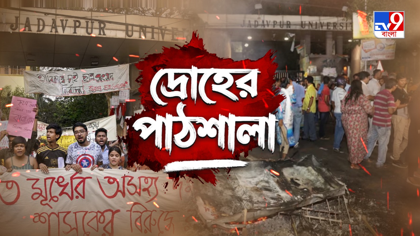 টিভি নাইন বাংলা নিউজ সিরিজ, দ্রোহের পাঠশালা রবিবার, ১৩ সেপ্টেম্বর, রাত ১০ টায়, টিভি নাইন বাংলায়।